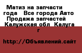 Матиз на запчасти 2010 года - Все города Авто » Продажа запчастей   . Калужская обл.,Калуга г.